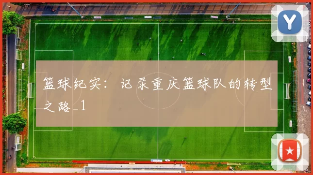 篮球纪实：记录重庆篮球队的转型之路_1