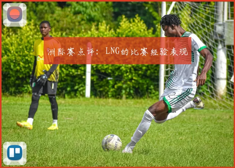 洲际赛点评：LNG的比赛经验表现
